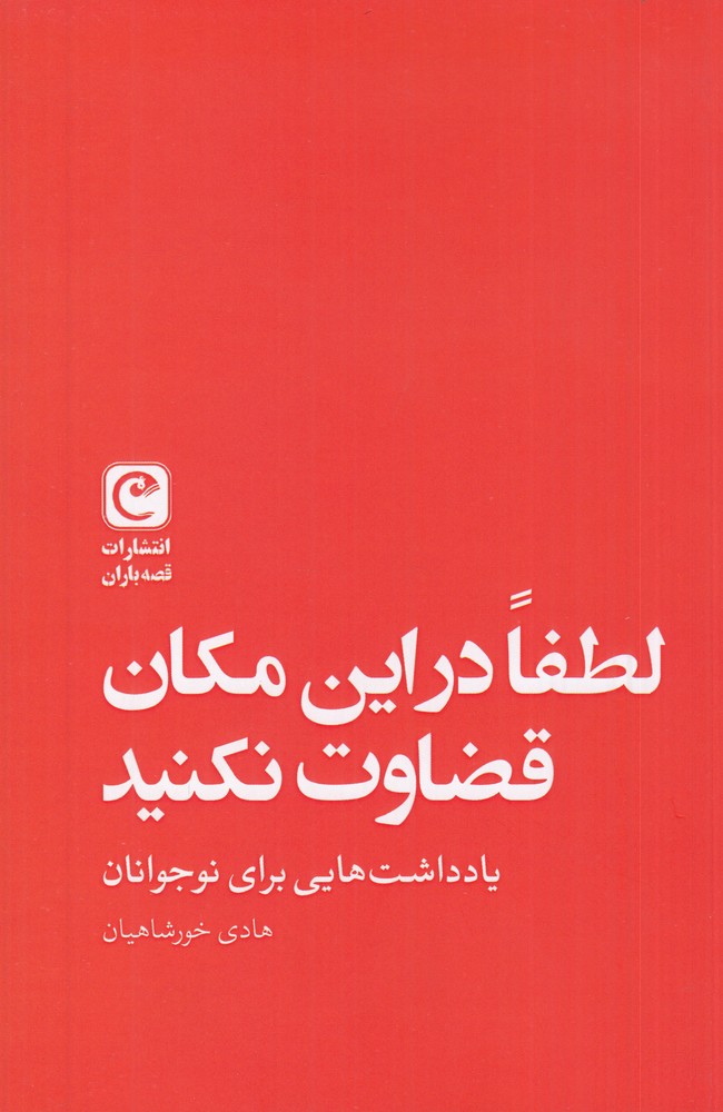 لطفا در این مکان قضاوت نکنید: یادداشت‌هایی برای نوجوانان