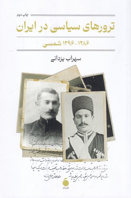 ترورهای سیاسی در ایران (1286_1296 شمسی)