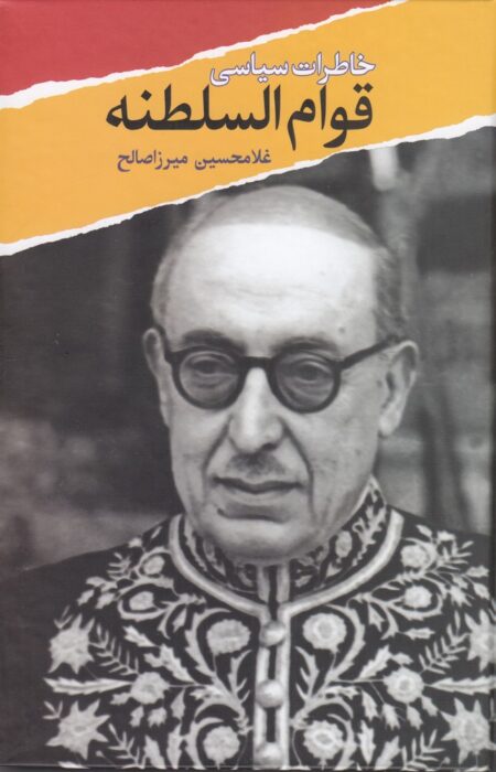 خاطرات سیاسی قوام‌السلطنه