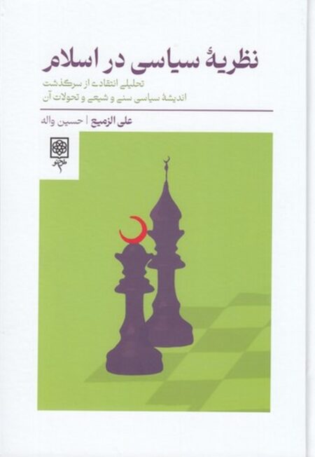 نظریه سیاسی در اسلام