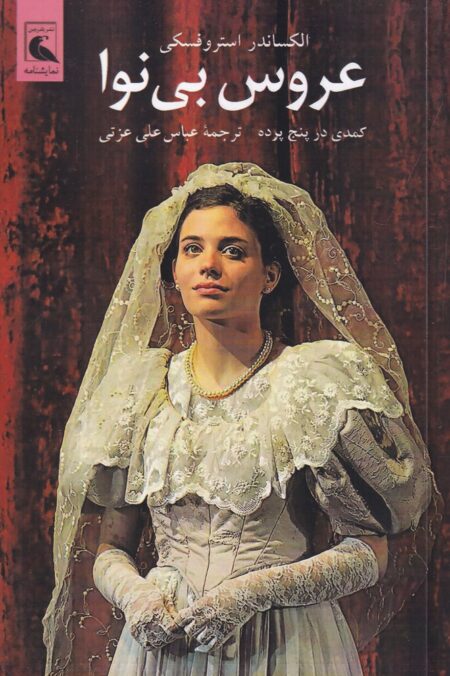 عروس بی‌نوا: کمدی در پنج پرده
