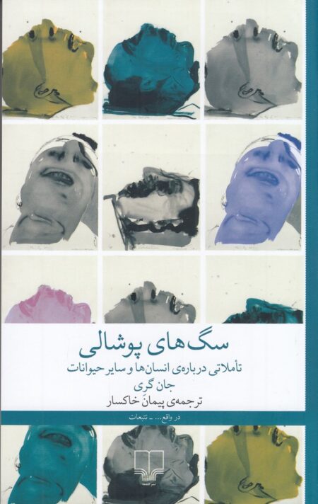 سگ‌های پوشالی: تاملاتی درباره‌ی انسان‌ها و سایر حیوانات