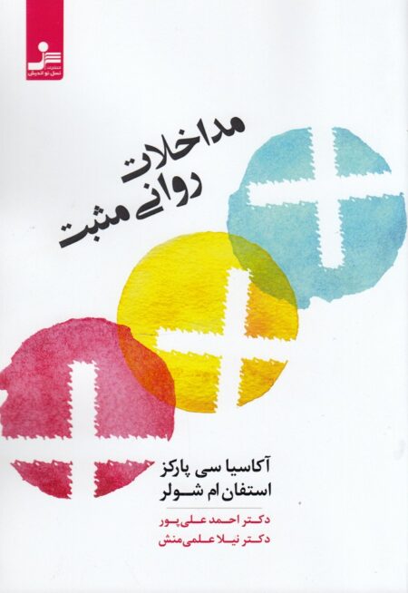 مداخلات روانی مثبت