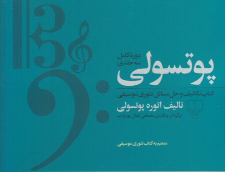 پوتسولی (دوره کامل 3جلدی)