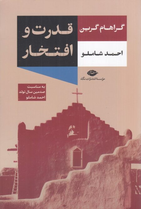 قدرت و افتخار