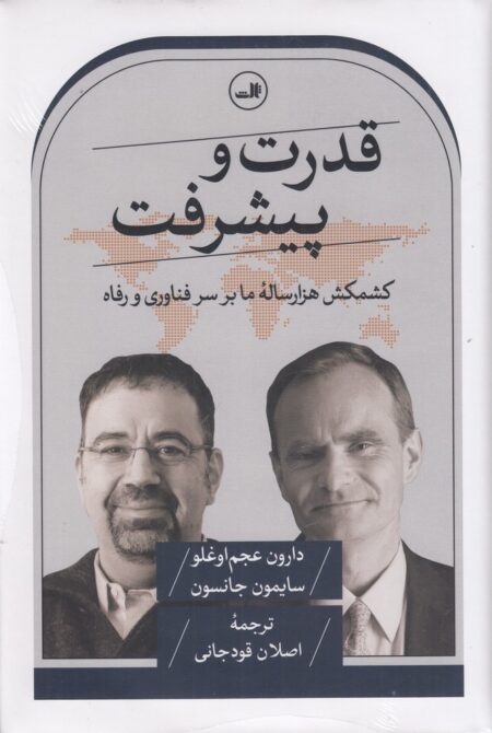 قدرت و پیشرفت: کشمکش هزارساله‌ی ما بر سر فناوری و رفاه