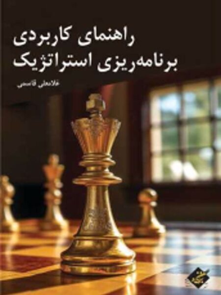 راهنمای کاربردی برنامه‌ریزی استراتژیک