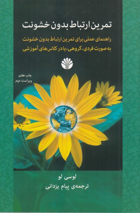 تمرین ارتباط بدون خشونت