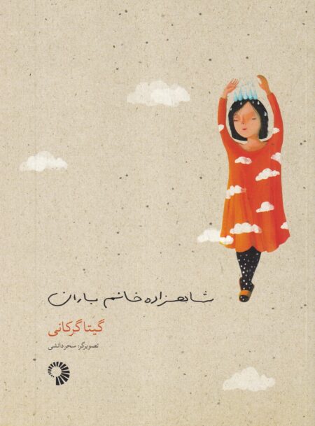 شاهزاده خانم باران