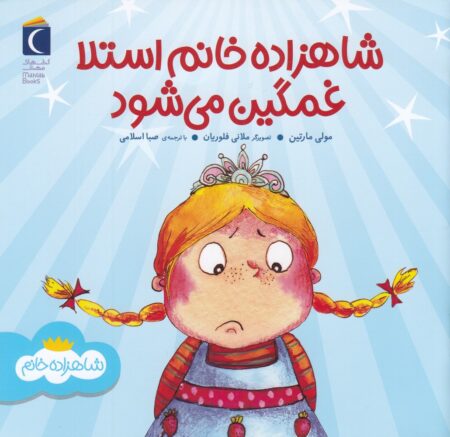 شاهزاده خانم استلا غمگین می‌شود