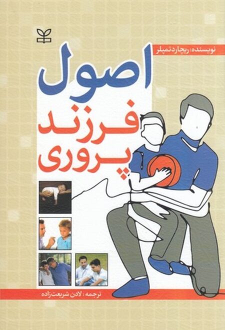 اصول فرزندپروری