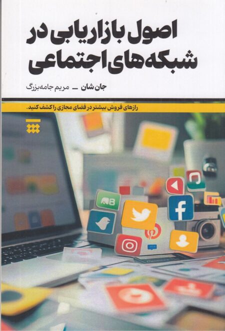 اصول بازاریابی در شبکه های اجتماعی
