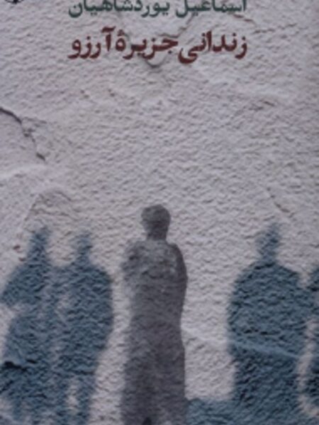 زندانی جزیره آرزو