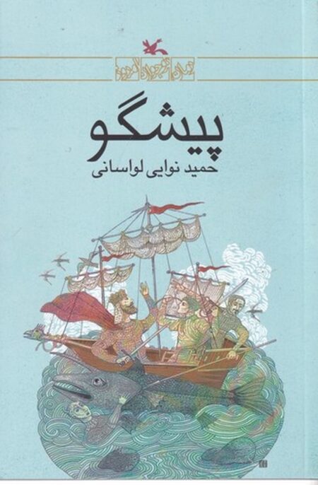 پیشگو