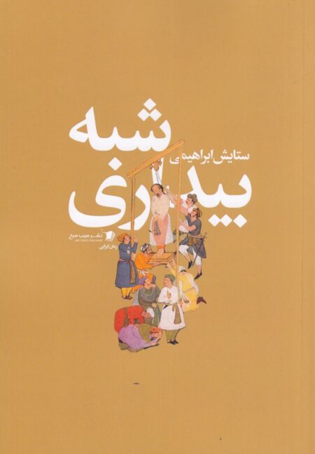 شبه‌بیداری