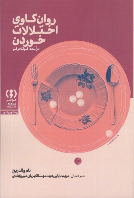 روان‌کاوی اختلالات خوردن