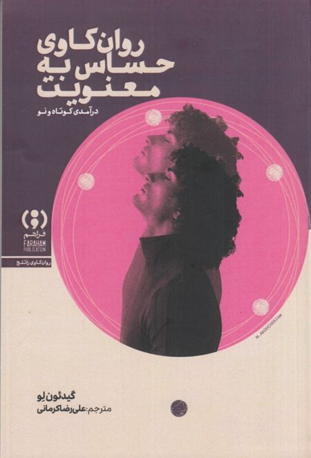 روان‌کاوی حساس به معنویت