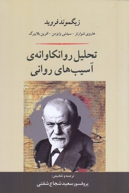 تحلیل روانکاوانه‌ی آسیب‌های روانی
