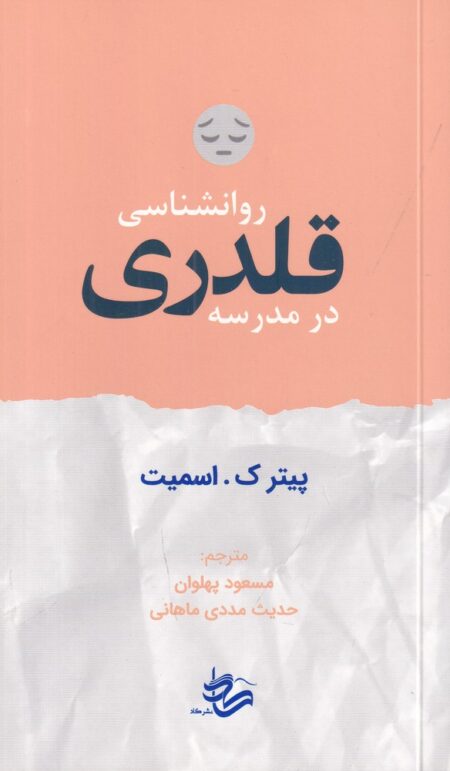 روانشناسی قلدری در مدرسه