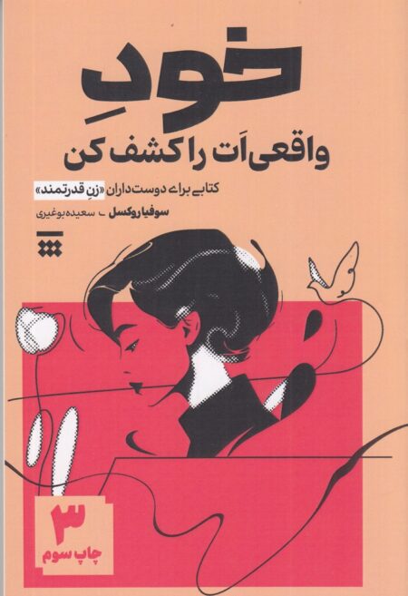 خود واقعی‌ات را کشق کن
