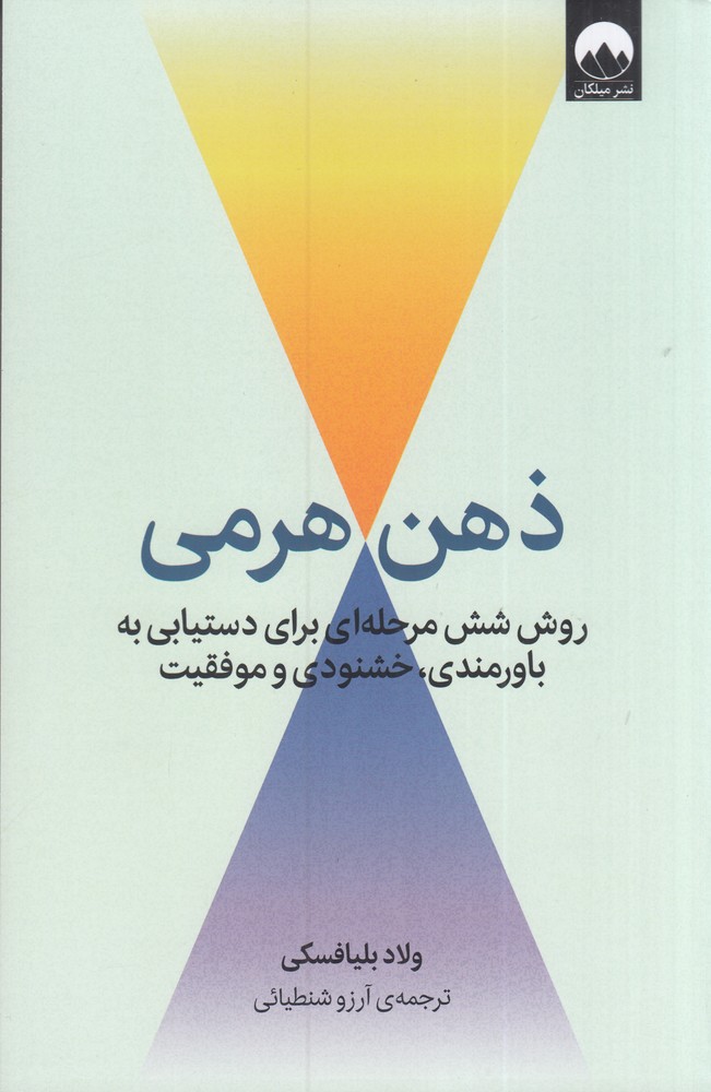 ذهن هرمی: روش شش مرحله‌ای برای دستیابی به باورمندی، خشنودی و موفقیت