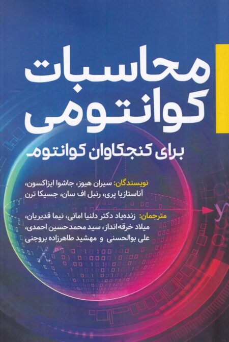 محاسبات کوانتومی برای کنجکاوان کوانتوم