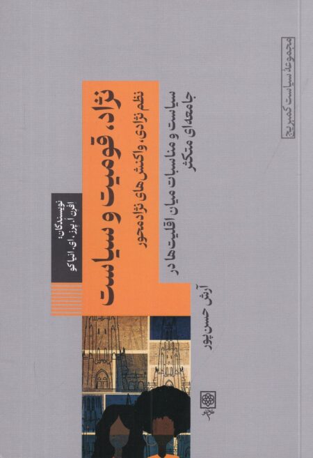 نژاد، قومیت و سیاست