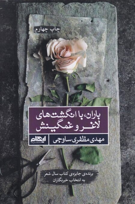 باران با انگشت های لاغر و غمگین اش