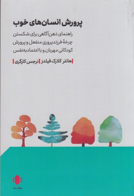پرورش انسان‌های خوب