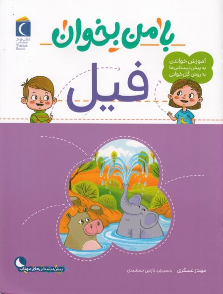 با من بخوان: فیل