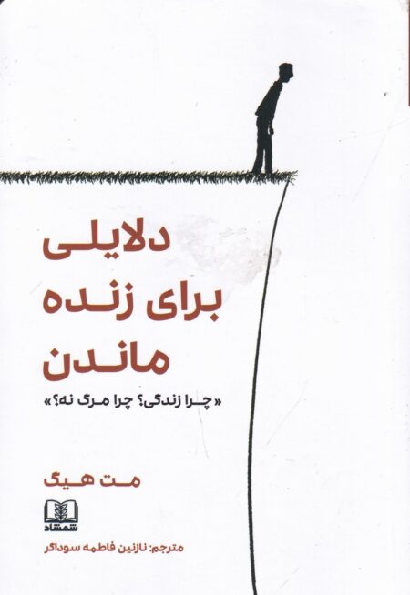 دلایلی برای زنده ماندن: چرا زندگی چرا مرگ نه