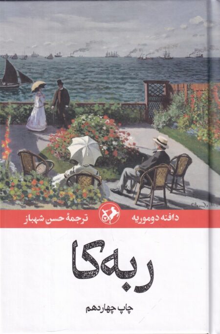 ربه‌کا (نشر امیرکبیر)