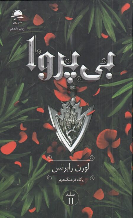 بی‌پروا 2
