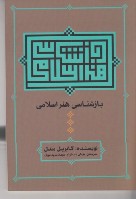 بازشناسی هنر اسلامی