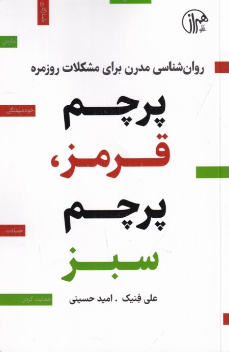 پرچم قرمز، پرچم سبز