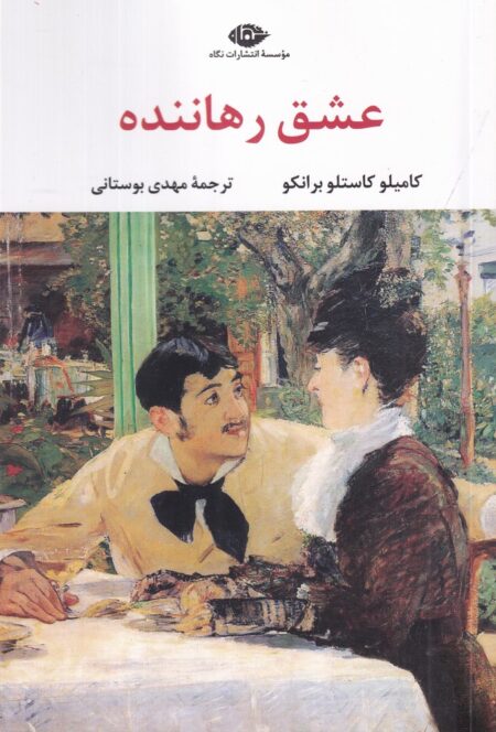 عشق رهاننده