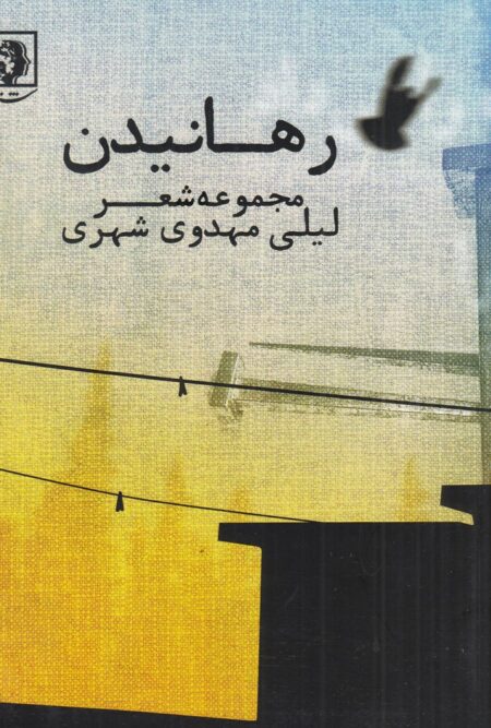 رهایی