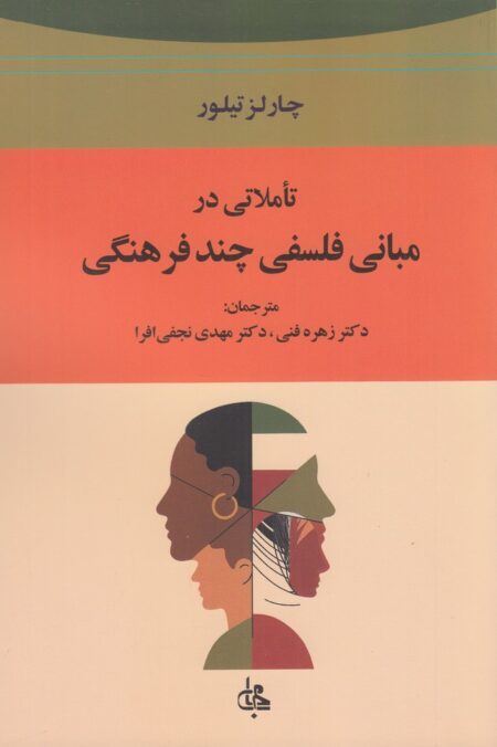 تاملاتی در مبانی فلسفی چند فرهنگی