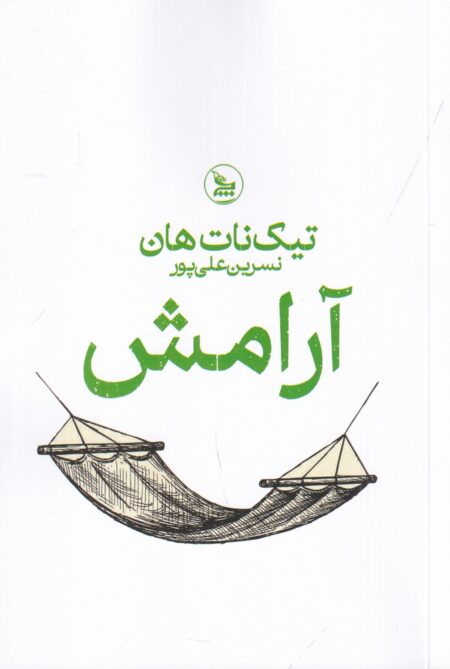 آرامش