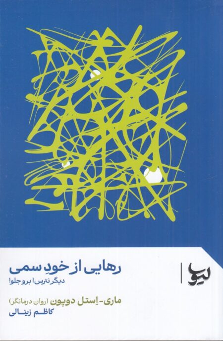 رهایی از خود سمی