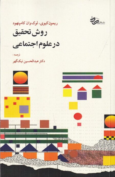 روش تحقیق در علوم اجتماعی