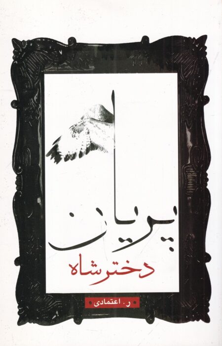 پژوهشی در احوال و اسناد سید جلال‌الدین تهرانی