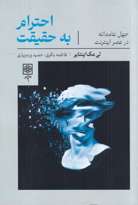احترام به حقیقت