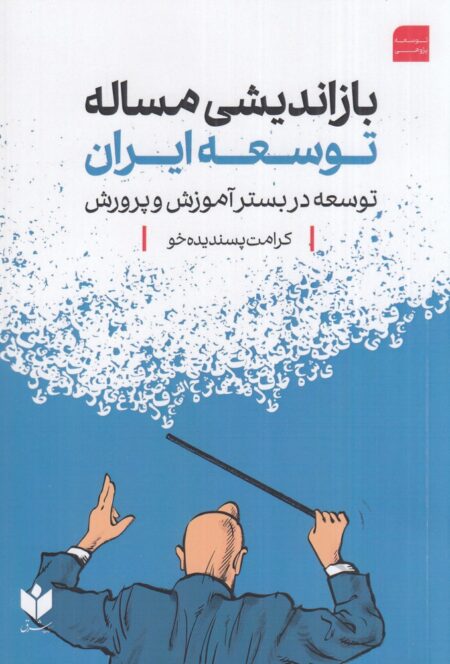 بازاندیشی مساله توسعه ایران: توسعه در بستر آموزش و پرورش