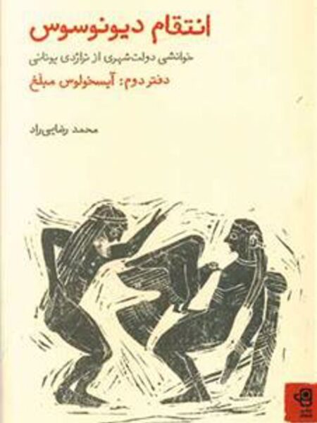 انتقام دیونوسوس دفتر دوم: آیسخولوس مبلغ