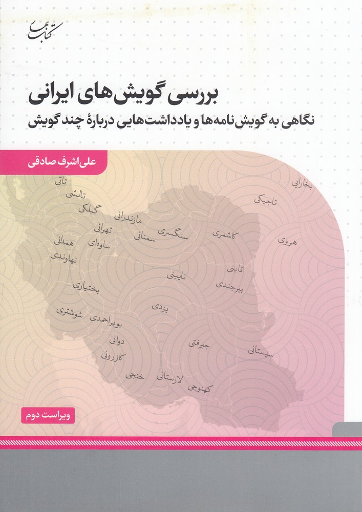 بررسی گویش‌های ایرانی: نگاهی به گویش‌نامه‌ها و یادداشت‌هایی درباره‌ی چند گویش