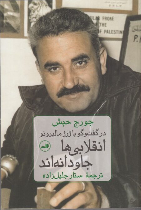 انقلابی‌ها جاودانه‌اند: در گفتگو با ژرژ مالبرونو