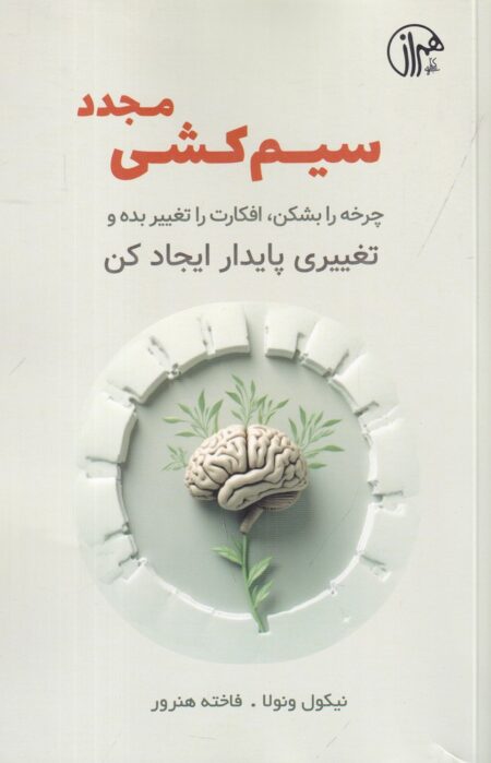سیم‌کشی مجدد: چرخه را بشکن، افکارت را تغییر بده و تغییری پایدار ایجاد کن