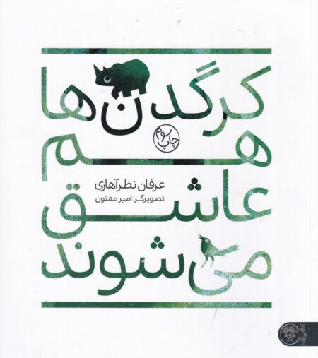 کرگدن‌ها هم عاشق می‌شوند