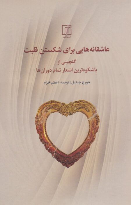 عاشقانه‌هایی برای شکستن قلب